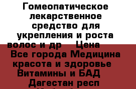 Гомеопатическое лекарственное средство для укрепления и роста волос и др. › Цена ­ 100 - Все города Медицина, красота и здоровье » Витамины и БАД   . Дагестан респ.,Избербаш г.